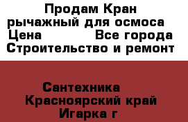 Продам Кран рычажный для осмоса › Цена ­ 2 500 - Все города Строительство и ремонт » Сантехника   . Красноярский край,Игарка г.